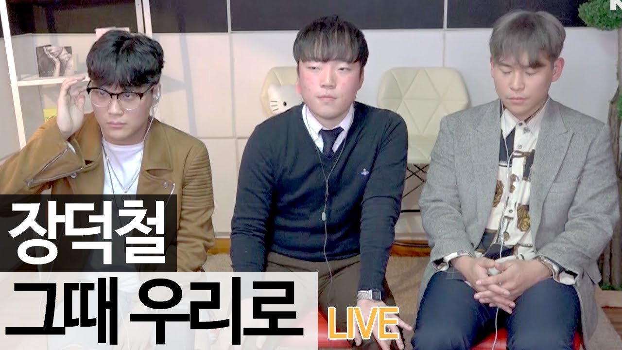 그날처럼으로 역주행 중인 장덕철의 또 다른 띵곡 '그때 우리로' 라이브 [music] - KoonTV