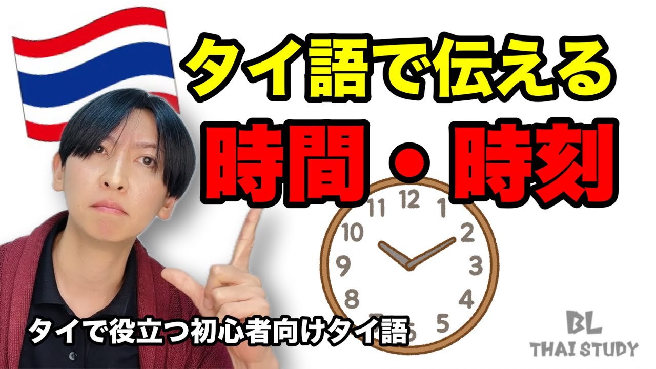 タイ語で伝える【時間・時刻】