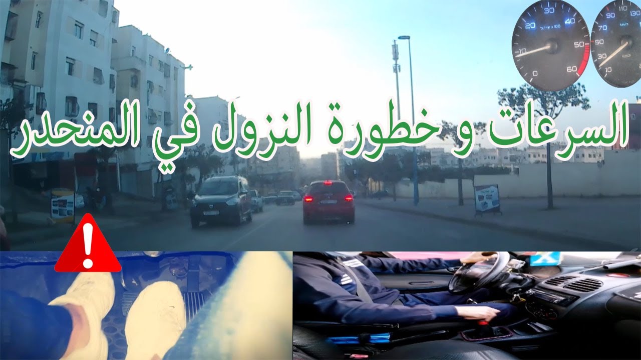 تطبيق مباشر من الطريق للسرعات والتعامل مع المنحدر والسير وسط الإزدحام