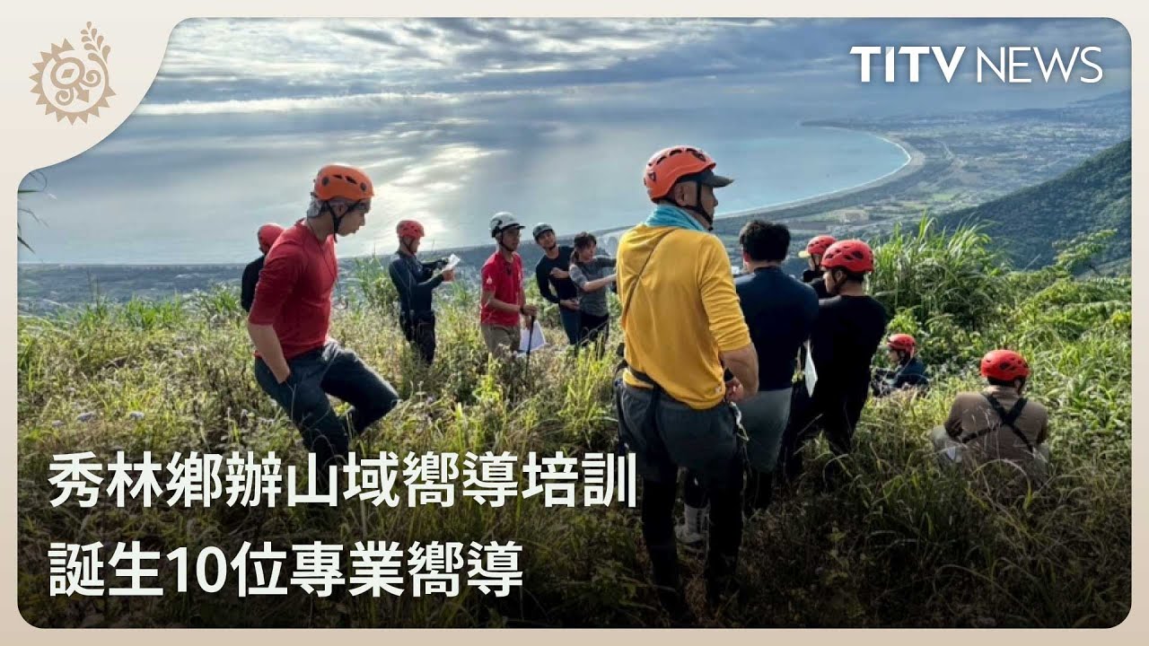 秀林鄉辦山域嚮導培訓 誕生10位專業嚮導｜每日熱點新聞｜原住民族電視台