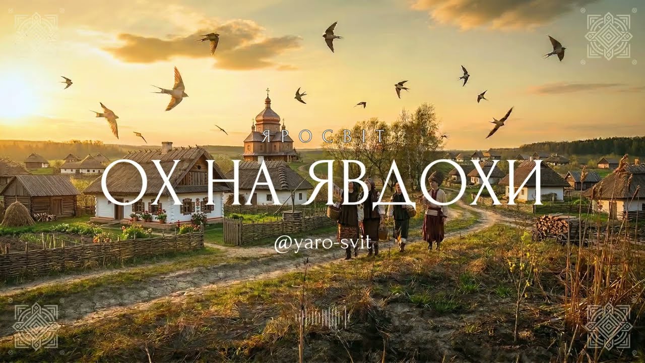 Ох на Явдохи ластівки вилітають — українська весняна пісня | Народні прикмети | ЯроСвіт