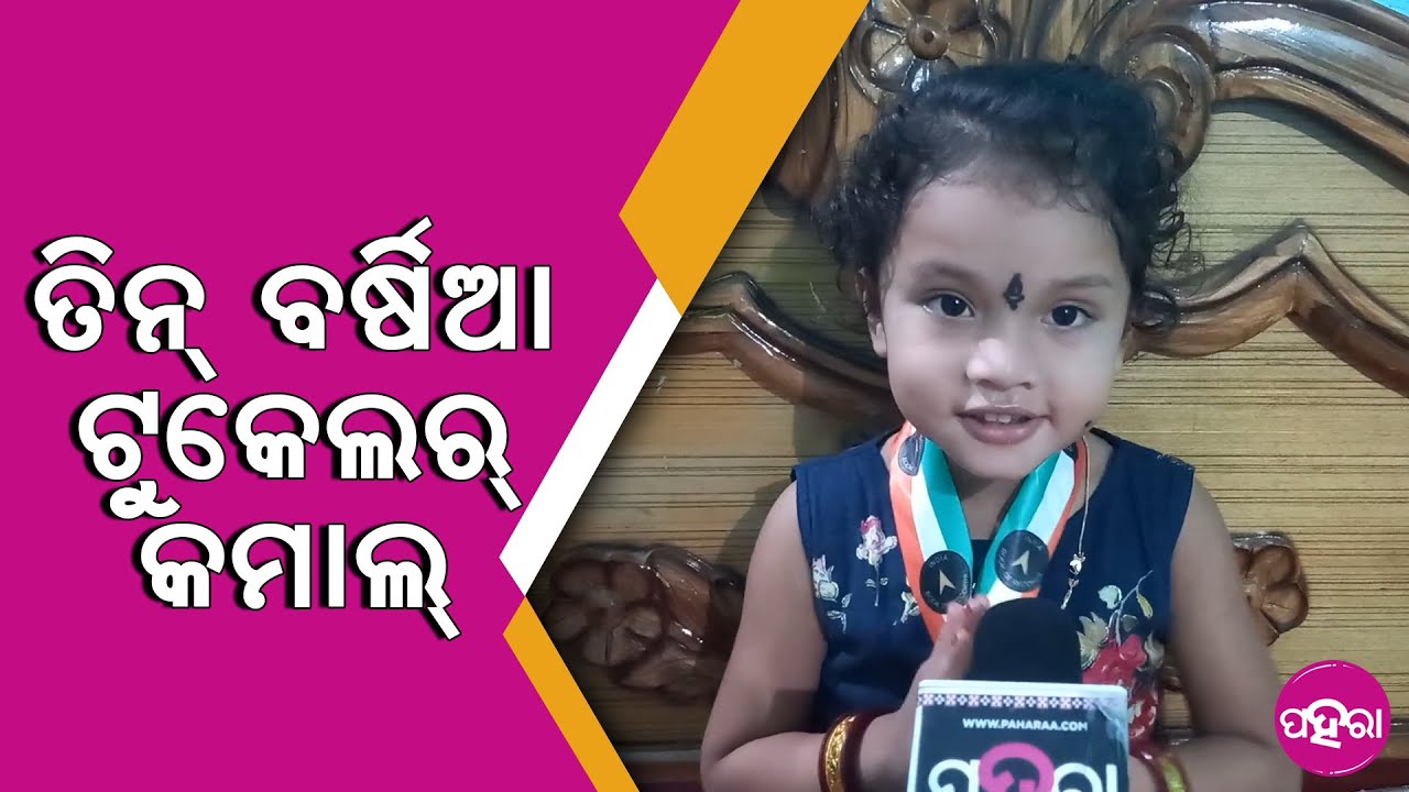 ଇଣ୍ଡିଏନ୍ ବୁକ୍ ଅଫ୍ ରେକର୍ଡ ନେ କଲାହାଣ୍ଡିର୍ ତିନ୍ ବର୍ଷିଆ ଛୁଆ,