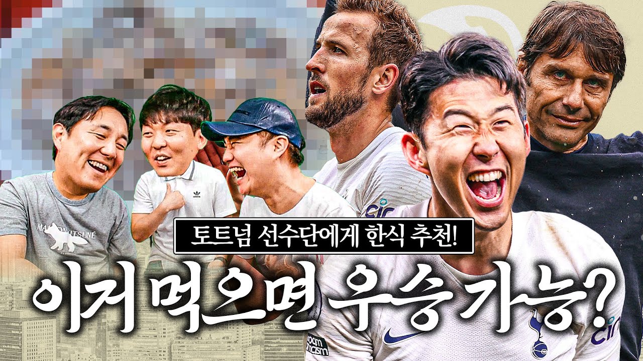 [방구석뇌절] 토트넘 선수들에게 한국 음식 추천하기ㅋㅋ 산낙지???