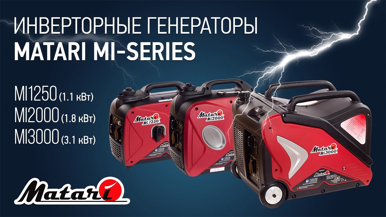 Инверторные генераторы Matari MI-SERIES