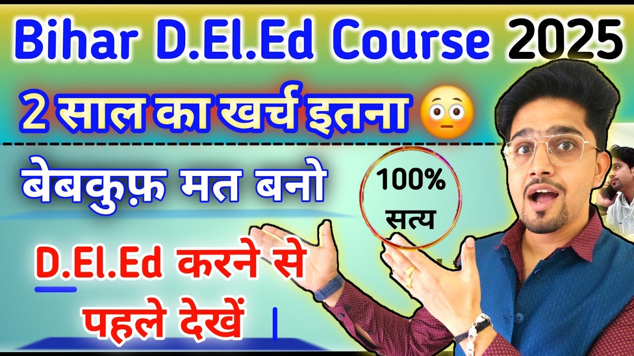 D.El.Ed प्राइवेट/सरकारी कॉलेज की सच्चाई 2025 | डी.एल.एड करने में अब इतना लगेगा पैसा | 2 Year Course