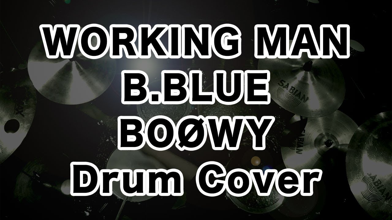 BOOWY/WORKING MAN - B.BLUE ドラムカバー ドラム叩いてみた drum cover