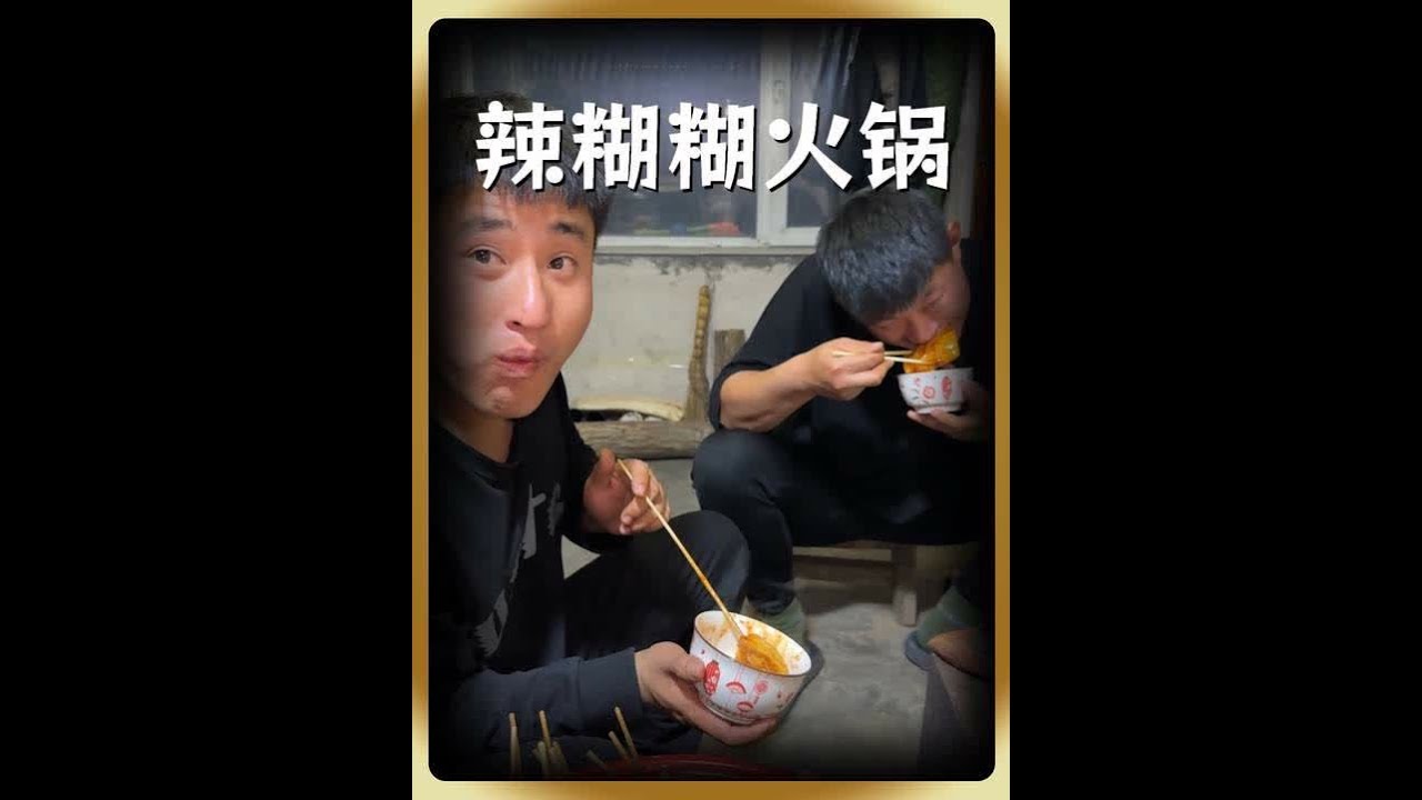 拿辣糊糊火锅当下酒菜，你别说挺上头#记录我的农村生活 #辣糊糊到底有多好吃