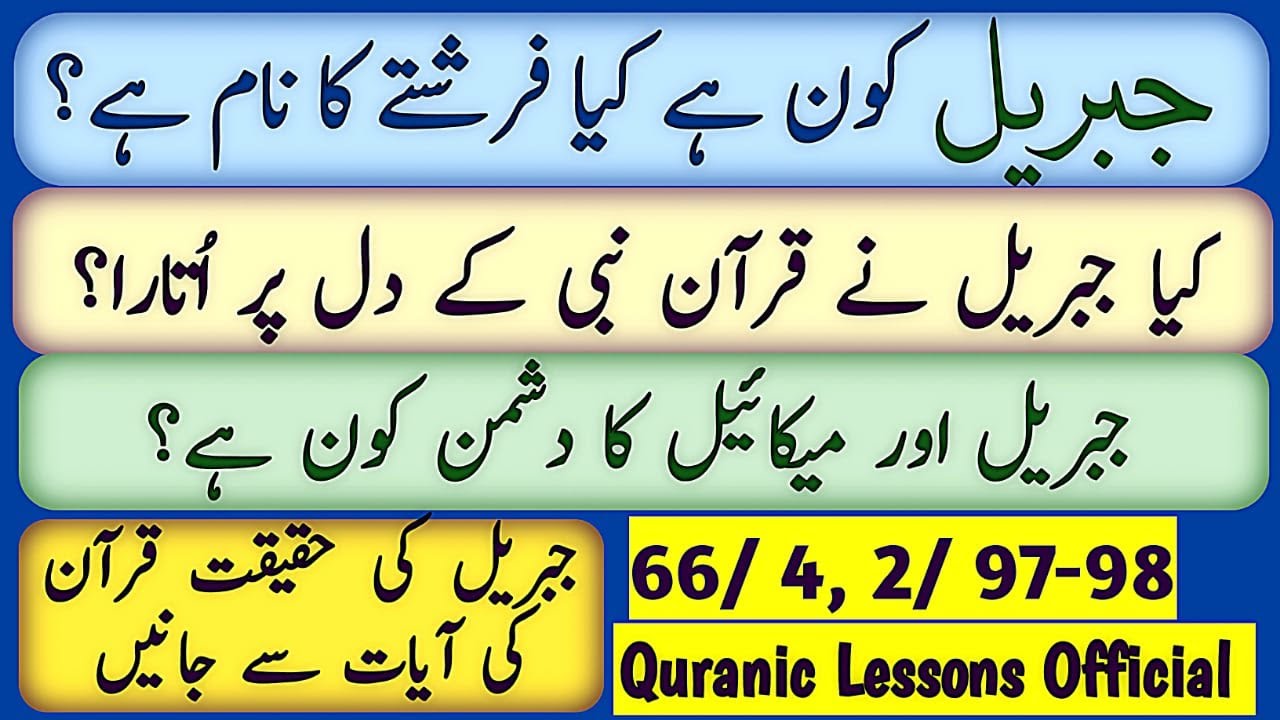 JIBREEL KON HAY? KYA FARISHTAY KA NAAM HAY?|کیا جبریل نے قرآن نبی کے دل  پر اتارا؟ جبریل کا دشمن کون