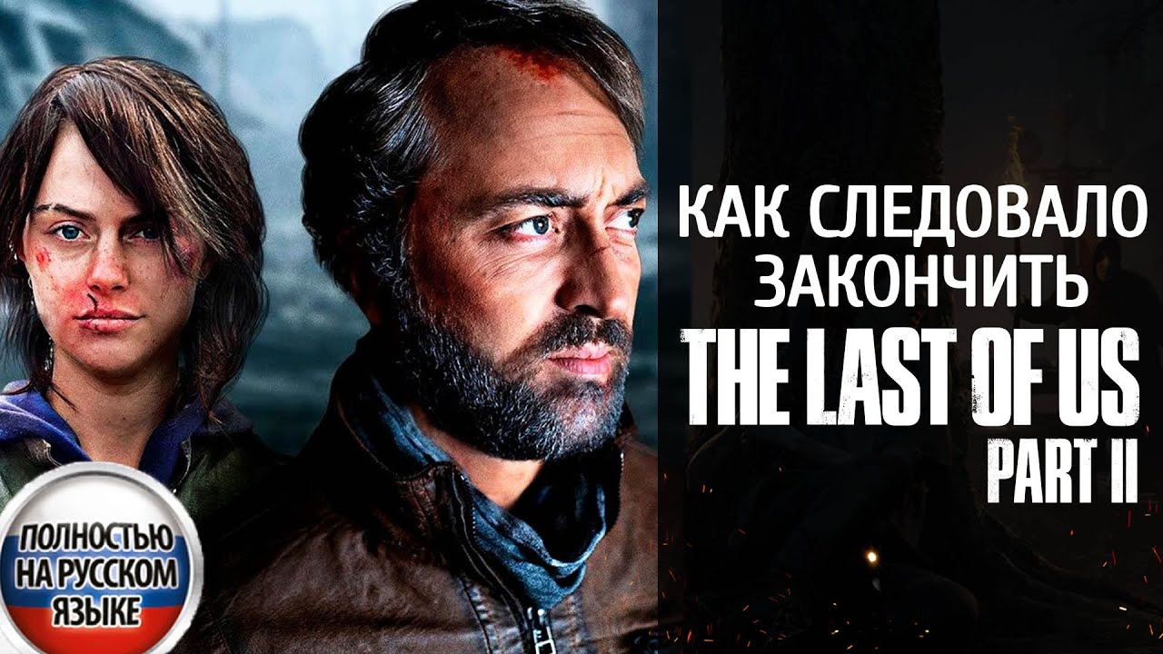 Альтернативная концовка TLOU 2 &mdash; фанатское видео на русском языке в переводе VGTimes