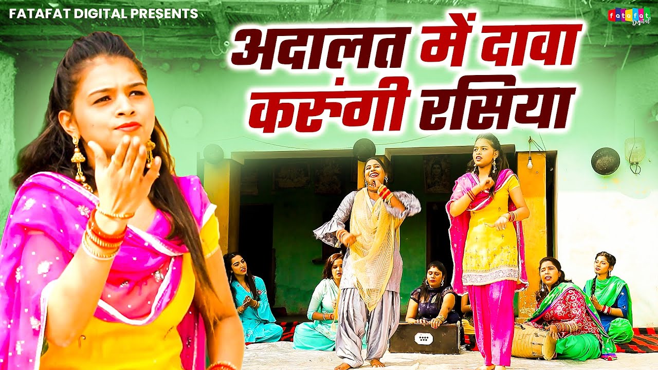 अदालत में दावा करूंगी रसिया || Babita Chaudhary Rasiya Song || 2026 New Song Video || Dehati Rasiya