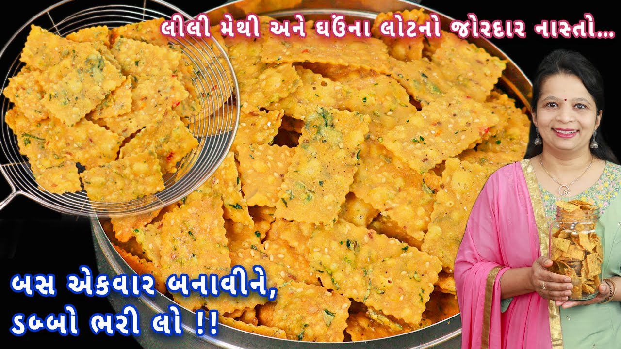 ગરમા-ગરમ ચા સાથે ખાવાની મજા આવે તેવા ક્રિસ્પી ક્રેકર્સ | methi crackers | methi chips | namakpara