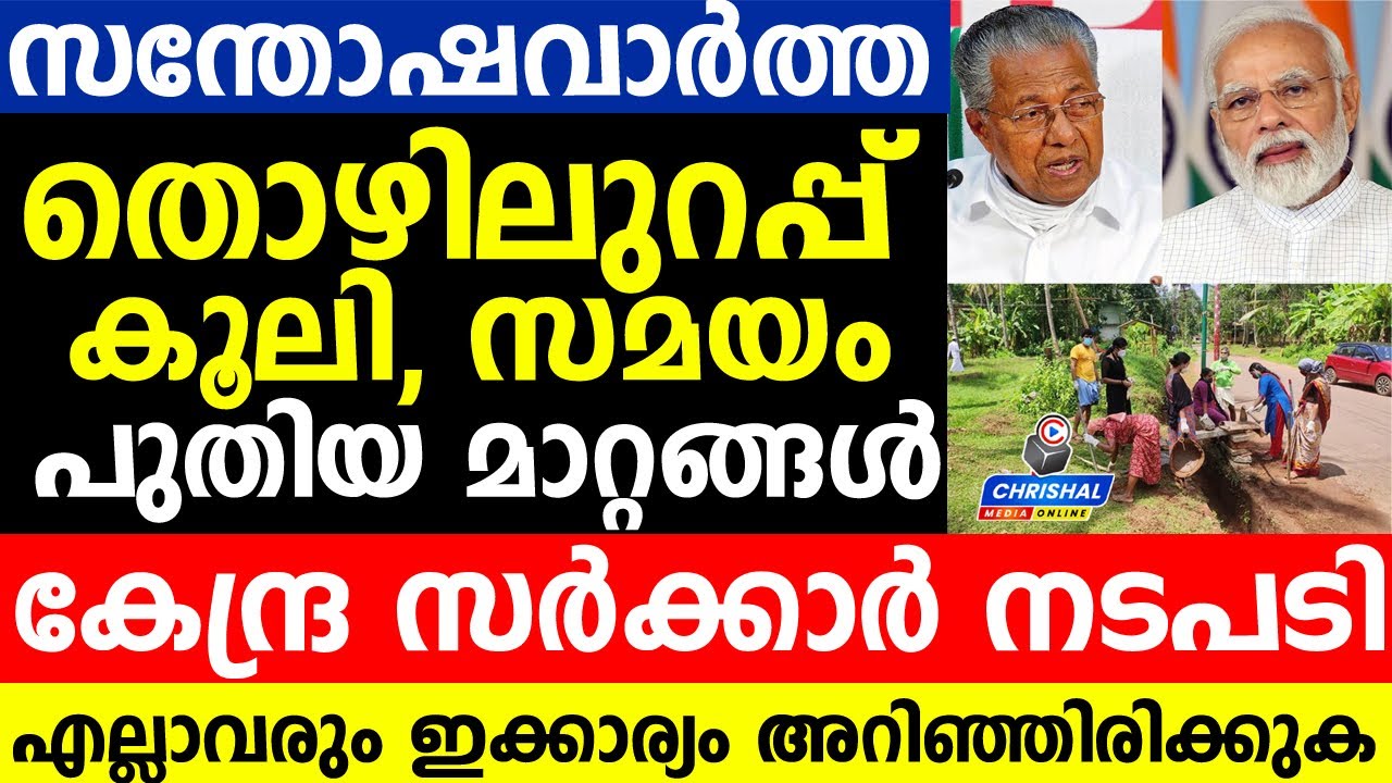 തൊഴിലുറപ്പ് കൂലി സമയം എല്ലാം പുതിയ മാറ്റങ്ങൾ.കേന്ദ്ര നടപടി വന്നു.എല്ലാവർക്കും സന്തോഷവാർത്ത