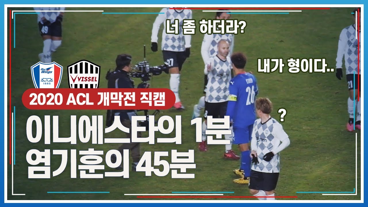이니에스타 VS 염기훈ㅣACL2020 아챔 수원삼성(水原三星) vs 빗셀고베 (ヴィッセル神戸) ㅣ30대 후반의 노장들이 하드캐리하는 두 팀의 맞대결!