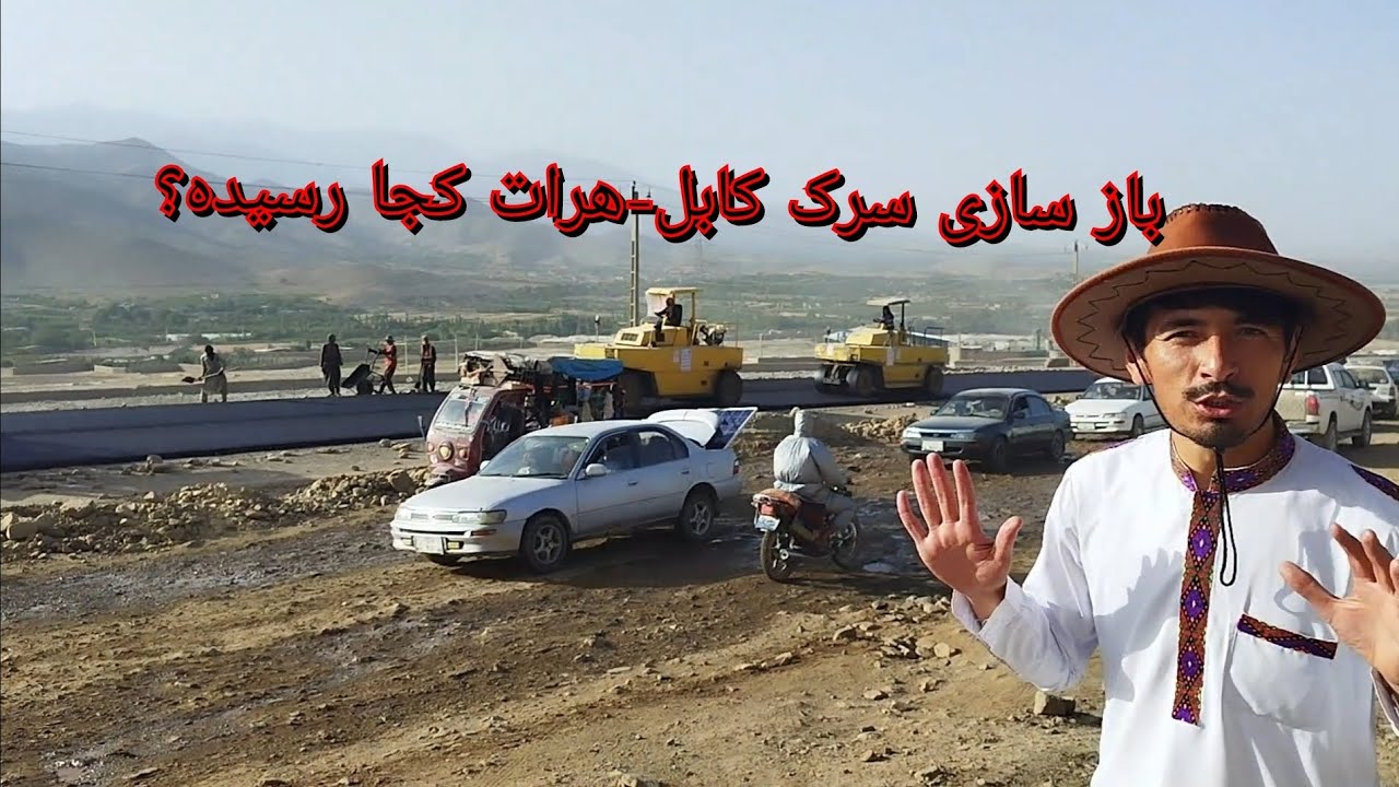 بزرگ راه کابل - هرات بزودی تکمیل میشود اما چه وقت؟ 喀布尔—赫拉特高度路 the Kabul to Herat highway