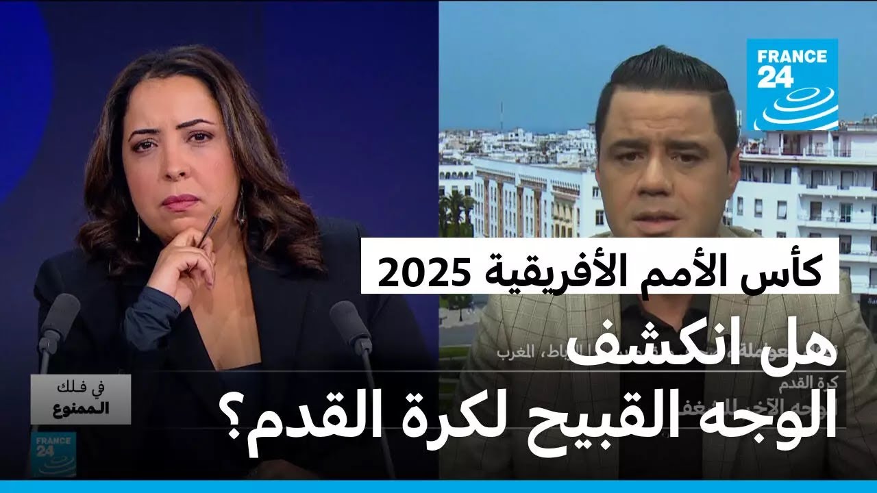 كأس أمم إفريقيا تكشف الوجه القبيح لكرة القدم • فرانس 24