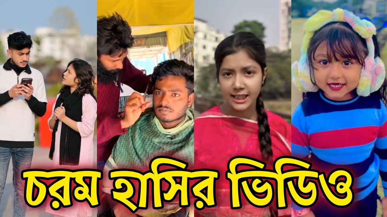 Bangla Funny Tiktok video নিউ টিকটক ভিডিও Bangla funny Tik tok 💞 tik tok video পর্ব-01 #tiktok