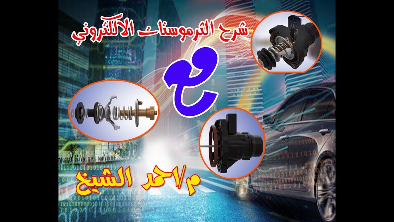 الثرموستات الالكتروني , الية عمله - اجزاءه -والية الفك والتبديل Electronic Thermostat Control