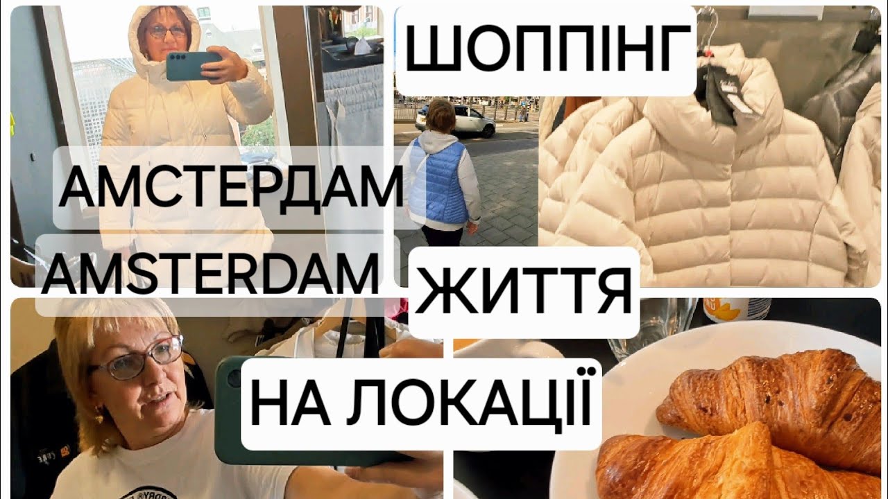 ОЦЕ ТАК ЗНАХІДКА👌 НІДЕРЛАНДИ 🇳🇱 КУПИЛА ПУХОВИК GEOX Влог| GEOX SALE NETHERLANDS Vlog #нідерланди #NL