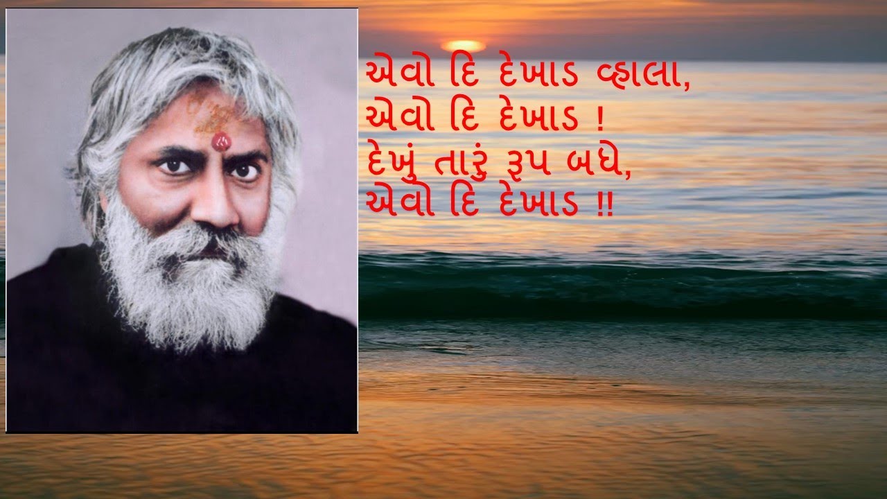 Evo Di Dekhad Vhala || એવો દિ દેખાડ વ્હાલા || Shree Rang Avadhut Bhajan with lyrics
