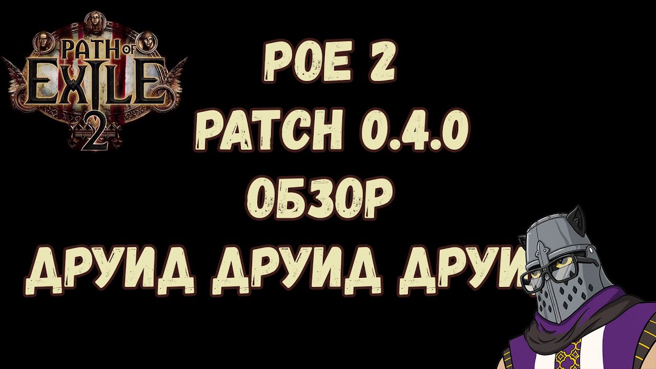 PoE 2 Новая Лига Друид Обзор Анонса