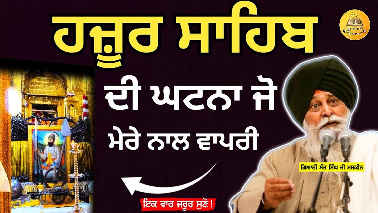 ਹਜ਼ੂਰ ਸਾਹਿਬ ਦੀ ਘਟਨਾ | Hazoor Sahib Di Ghatna | Maskeen Ji | Guru Ki Bani #viral #trending