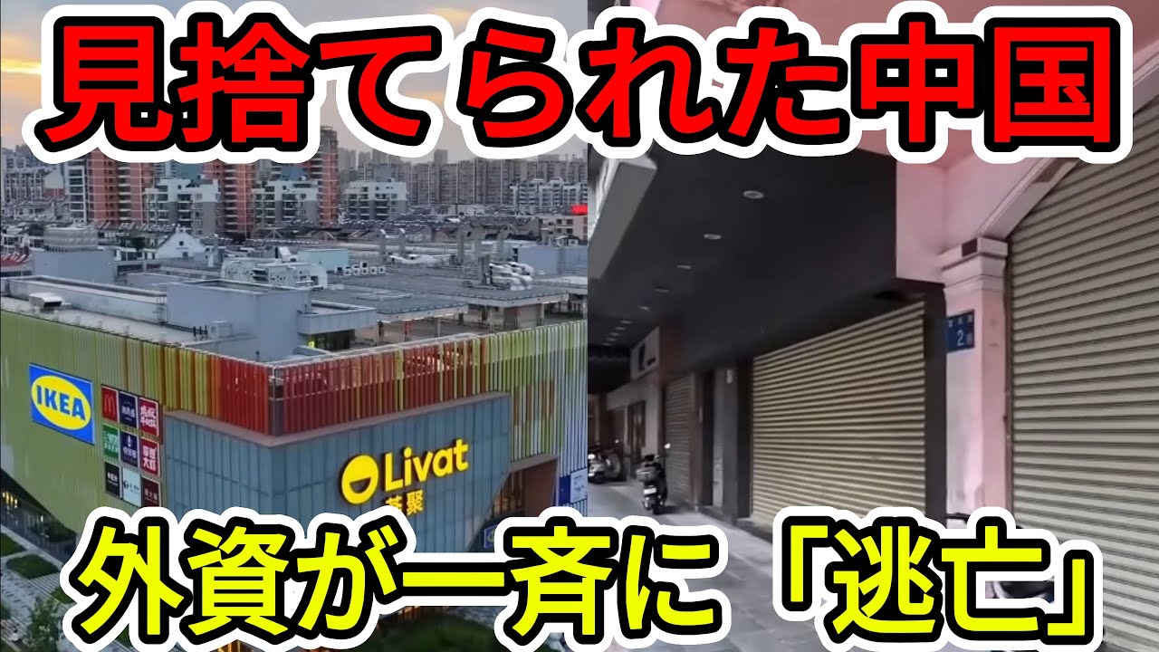 IKEAが中国事業を売却…年間3000万人が訪れたモールの最後 【中国の崩壊】