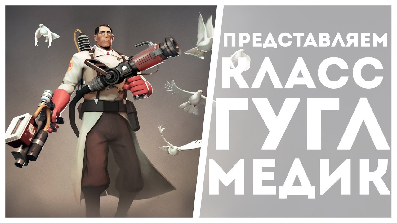 TF2: ПРЕДСТАВЛЯЕМ КЛАСС ГУГЛ МЕДИК