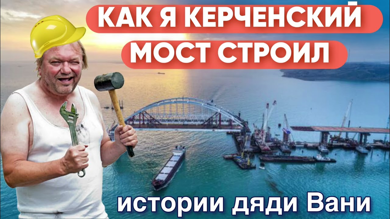 Как я Керченский мост строил. Истории из жизни вахтовика. 