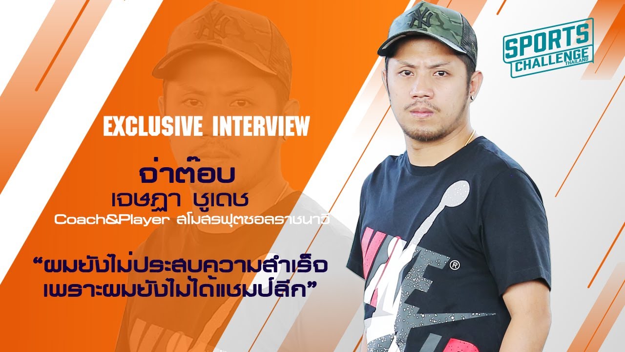 จ่าต๊อบ เจษฏา ชูเดช : ผมยังไม่ประสบความสำเร็จ เพราะผมยังไม่เคยได้แชมป์ลีก
