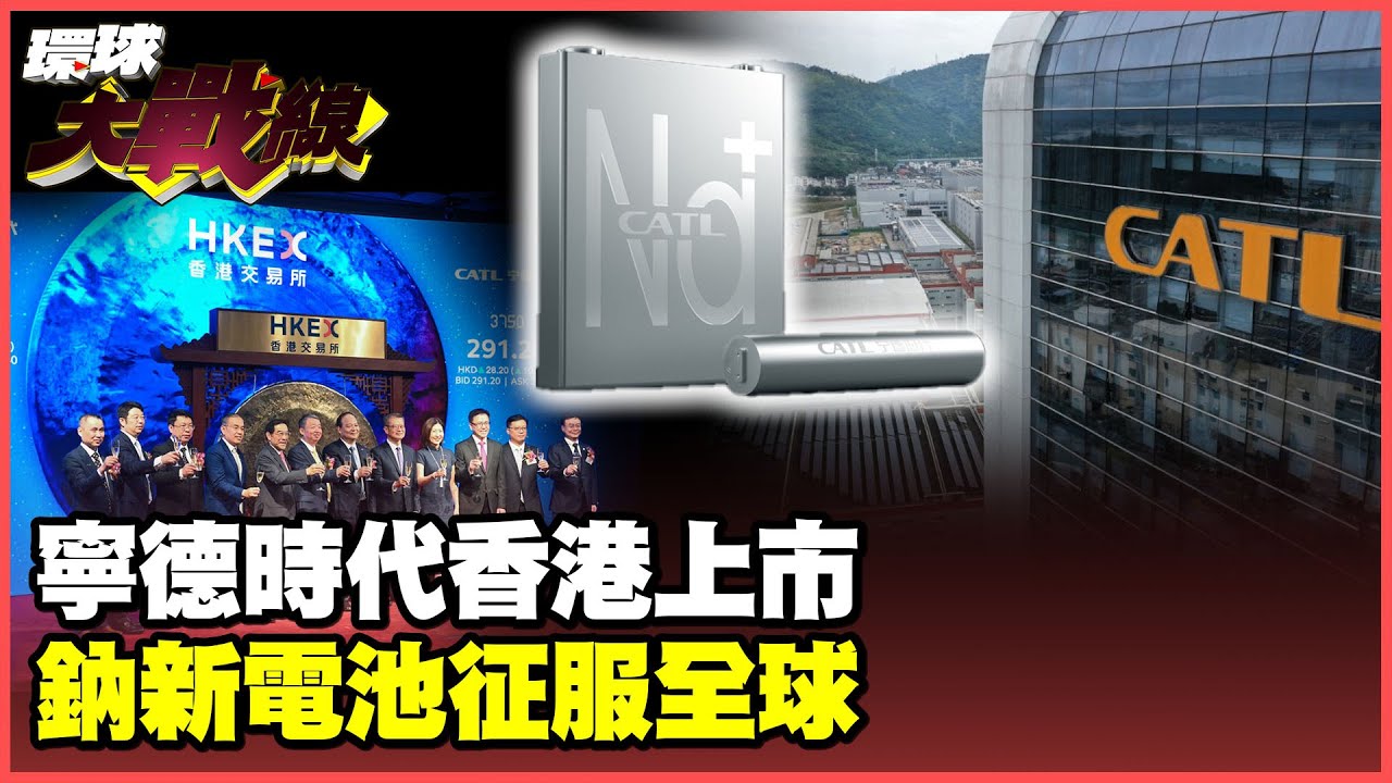 寧王來了！香港IPO重登金融中心寶座 寧德時代布局匈牙利征服全球 祭出Reg S封殺美國【#環球大戰線】20250522-P3 葉思敏 蔡正元 賴岳謙 莊伯仲
