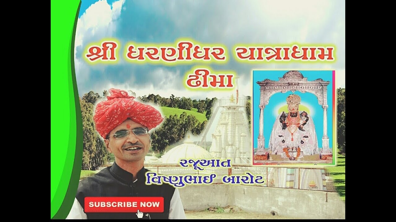 ગુજરાતનું સુપ્રસિદ્ધ યાત્રાધામ શ્રી ધરણીધર ભગવાન ઢીમા,  રજૂઆત વિષ્ણુભાઈ બારોટ થરાદ 2018