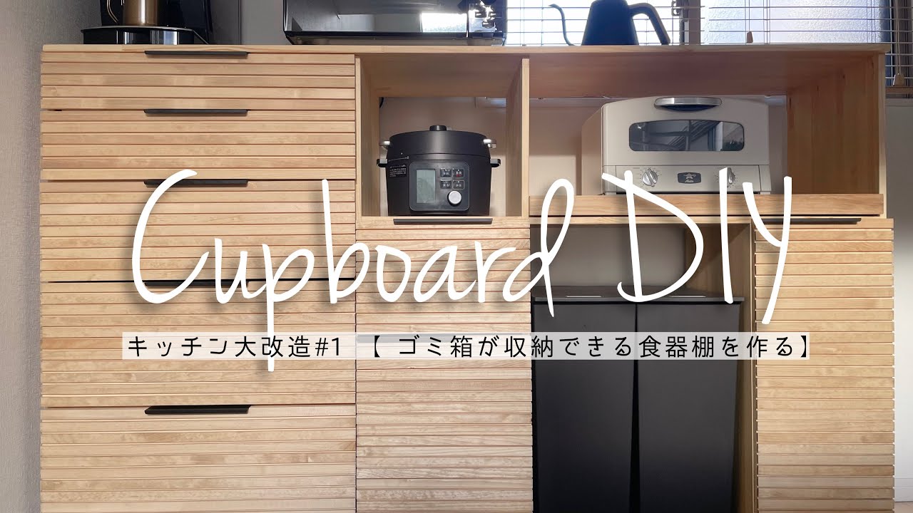 ゴミ箱が収納できる食器棚をDIY｜建売住宅のキッチンをカフェ風にリメイク#1【ナチュラルモダン】