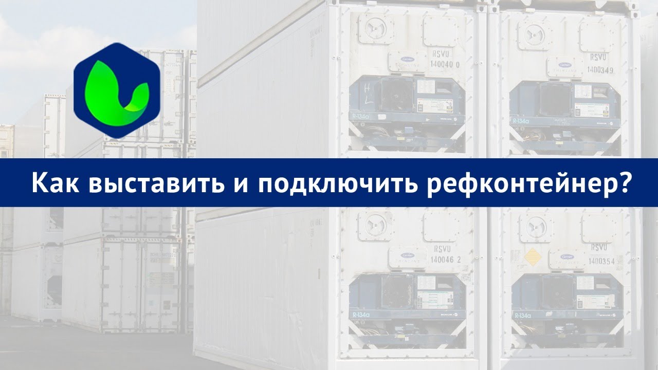 Как выставить и подключить рефконтейнер