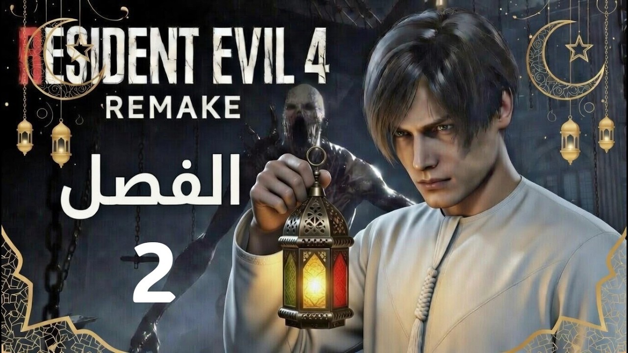 RESIDENT EVIL4 REMAKE الفصل 2