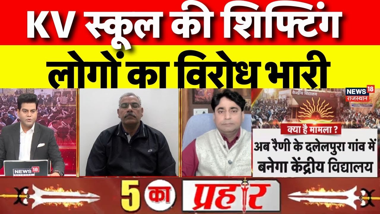 Alwar Protest News: प्रदर्शनकारी बोले, KV स्कूल राजगढ़ में ही खोलें|Breaking News|Rajasthan Police