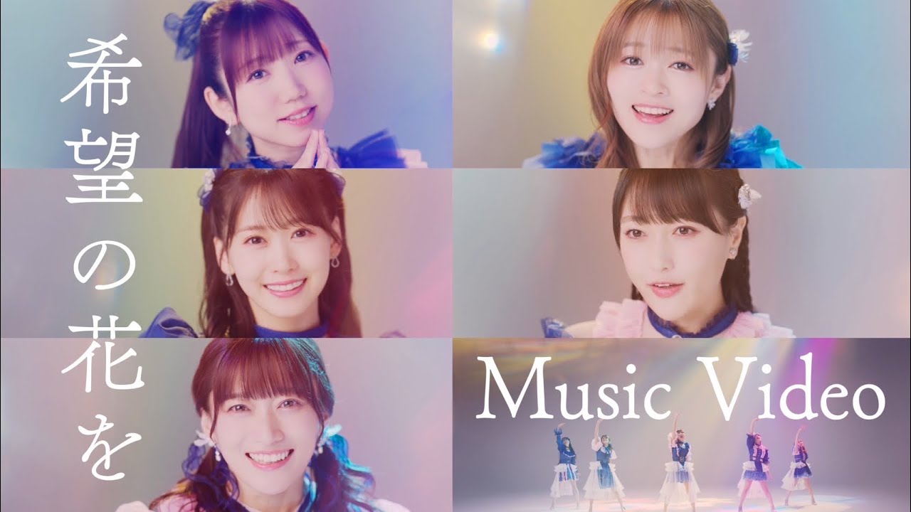 i☆Ris / 「希望の花を」 - Music Video-