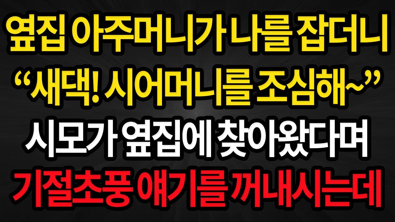 (사이다사연) 옆집 아주머니가 나를 잡더니 시어머니를 조심하라며 기절 초풍할 이야기를 꺼내시는데 /실화사연/라디오사연