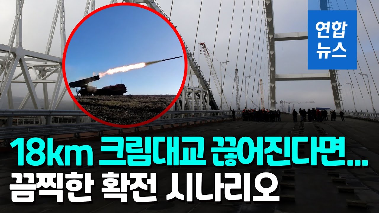 우크라 '1호 타킷' 지목된 크림대교…러 