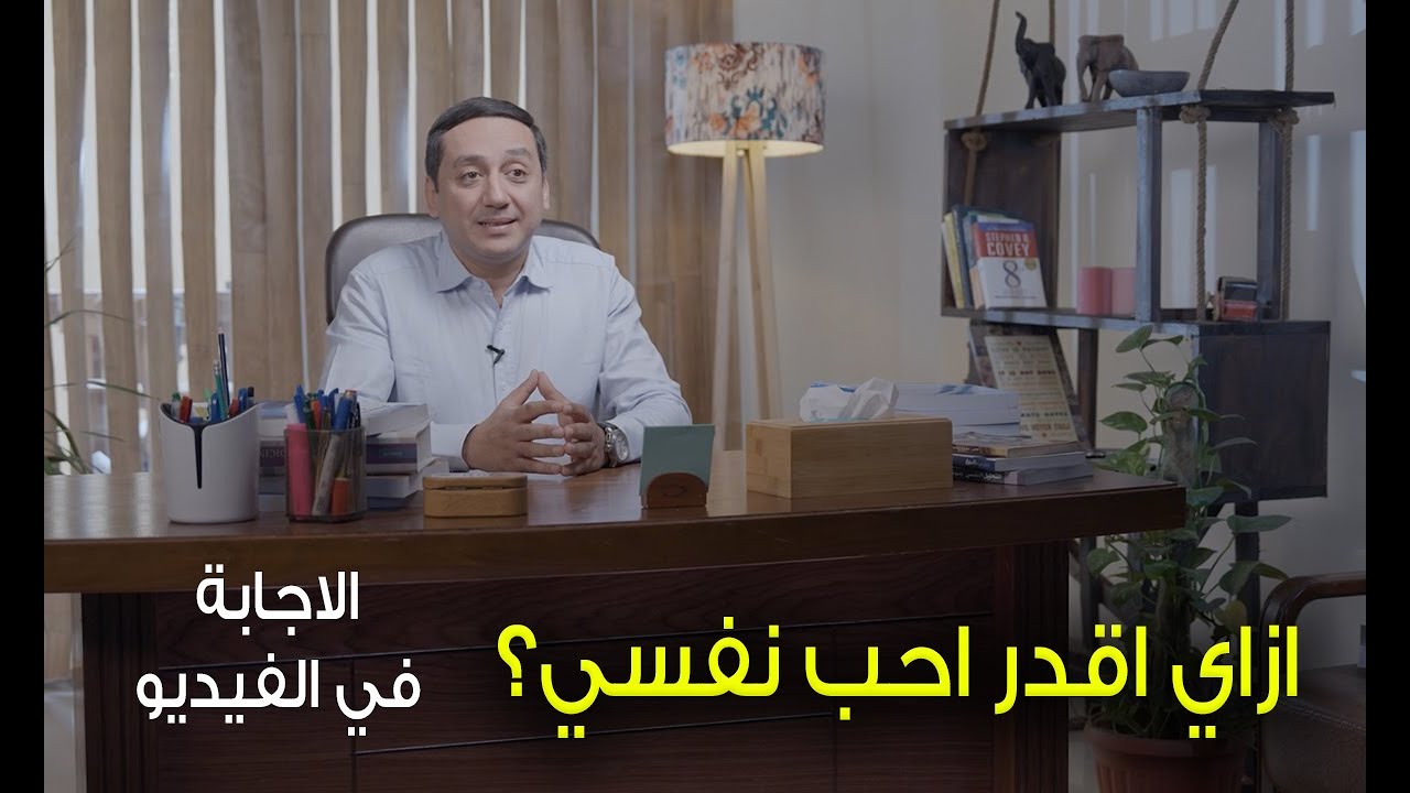 ازاي اقدر احب نفسي؟ - برنامج صورتي (2) د. باسم فايز - 80/20