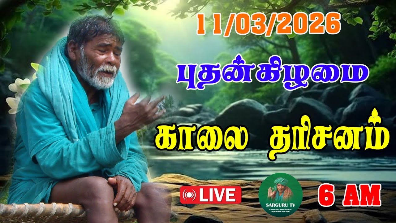 11-03-2026 புதன்கிழமை காலை தரிசனம்