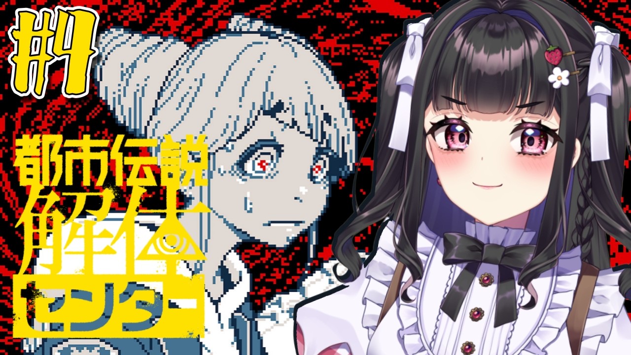 【都市伝説解体センター】初見プレイ￤第3話の最初からすたーと📚✨ #ぴっぴ挑戦中 ※ネタバレ注意 part4