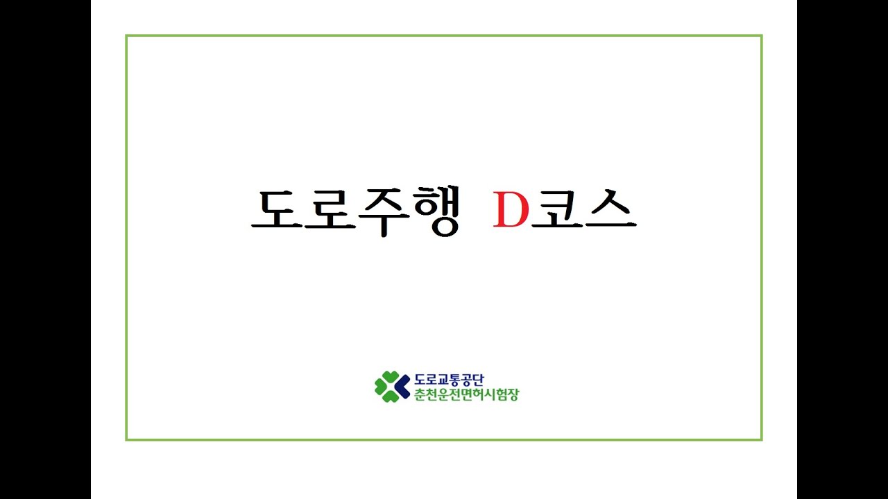 [20.02.03 시행]도로교통공단 춘천운전면허시험장 도로주행 D코스