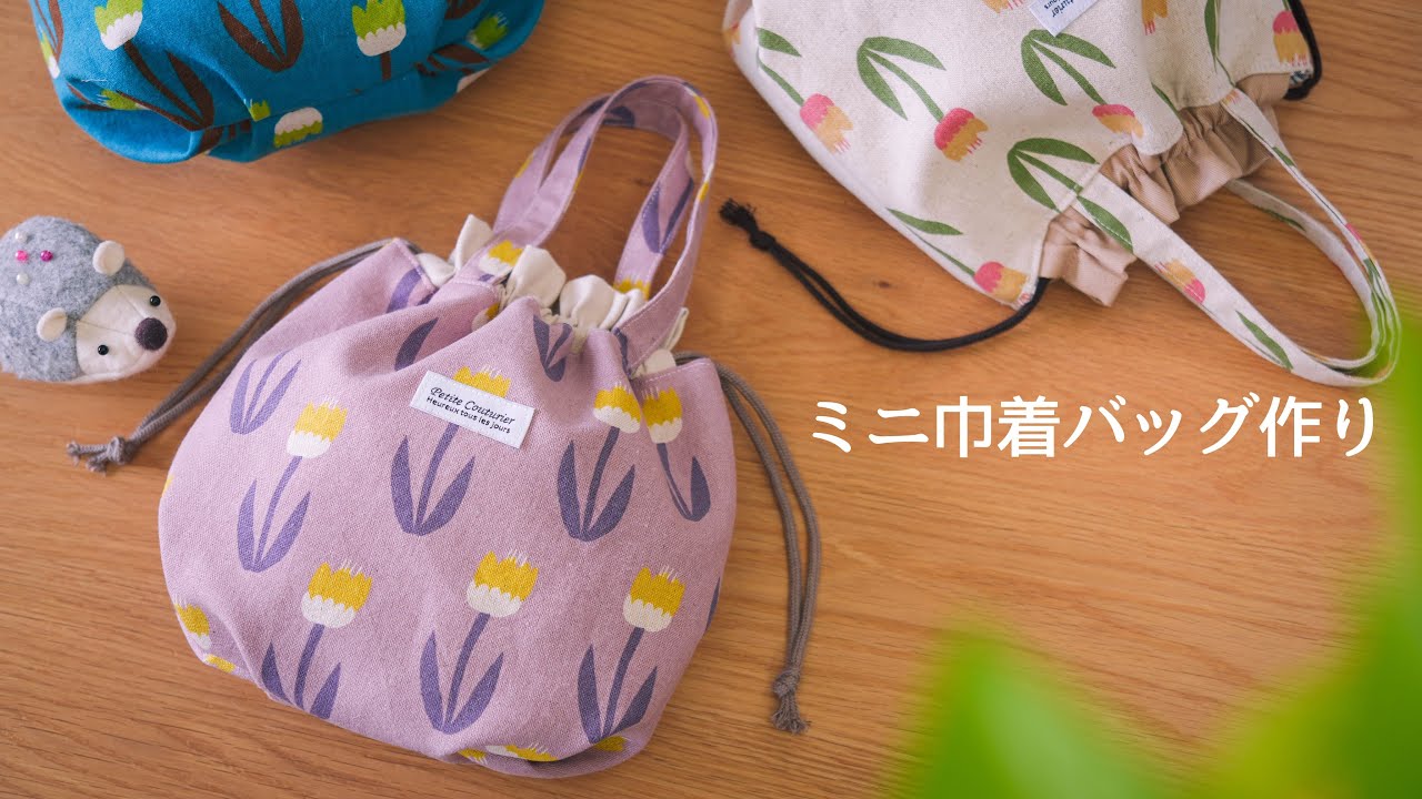【ハンドメイド】直線縫いでできる。ミニ巾着バッグ