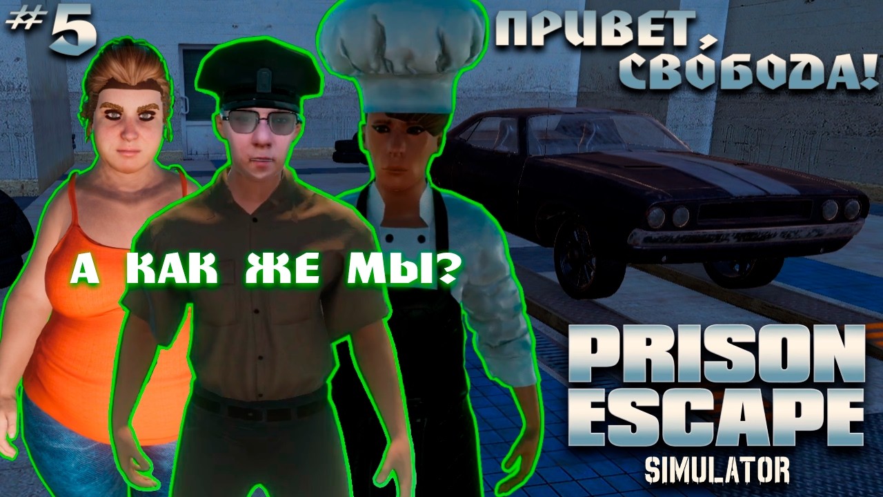 СБЕЖАЛ ИЗ ТЮРЬМЫ 😎😝🤟 | PRISON ESCAPE SIMULATOR #5 (ФИНАЛ)