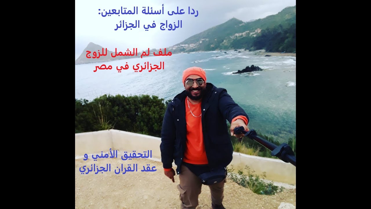 زواج مصري وجزائريه -الرد على أسئلتكم- مدة البحث الامني للزواج بين مصري و جزائرية في الجزائر