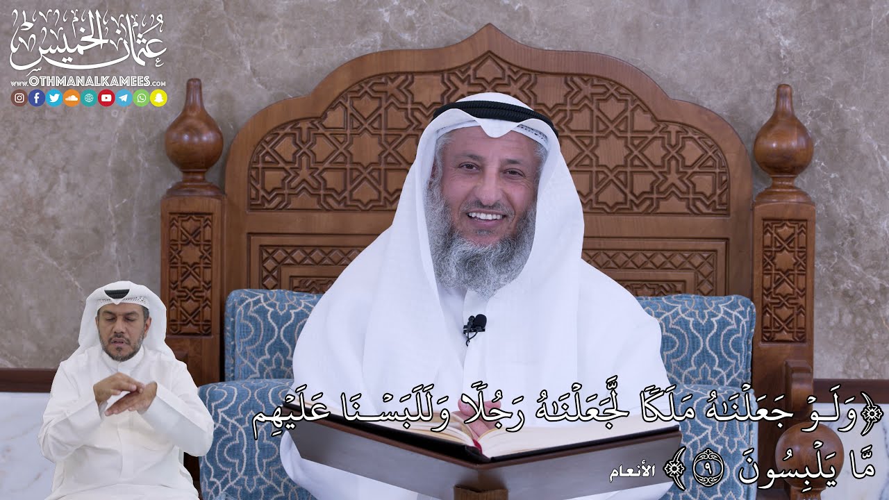 58 -  وَلَوۡ جَعَلۡنَٰهُ مَلَكٗا لَّجَعَلۡنَٰهُ رَجُلٗا وَلَلَبَسۡنَا عَلَيۡهِم... - عثمان الخميس