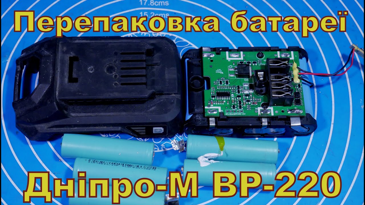 Перепаковка батареї Дніпро М BP-220.