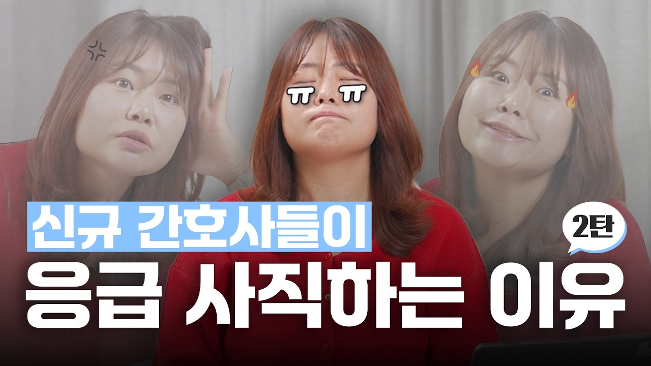 ※주의※ 신규 간호사들은 보지 마세요 #간호사