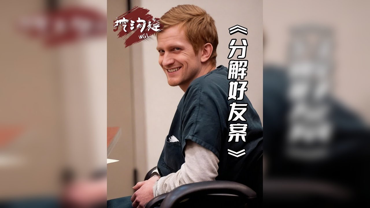 女生好心帮助好友，却被杀害分解，头至今未找到，凶手辩称是自杀