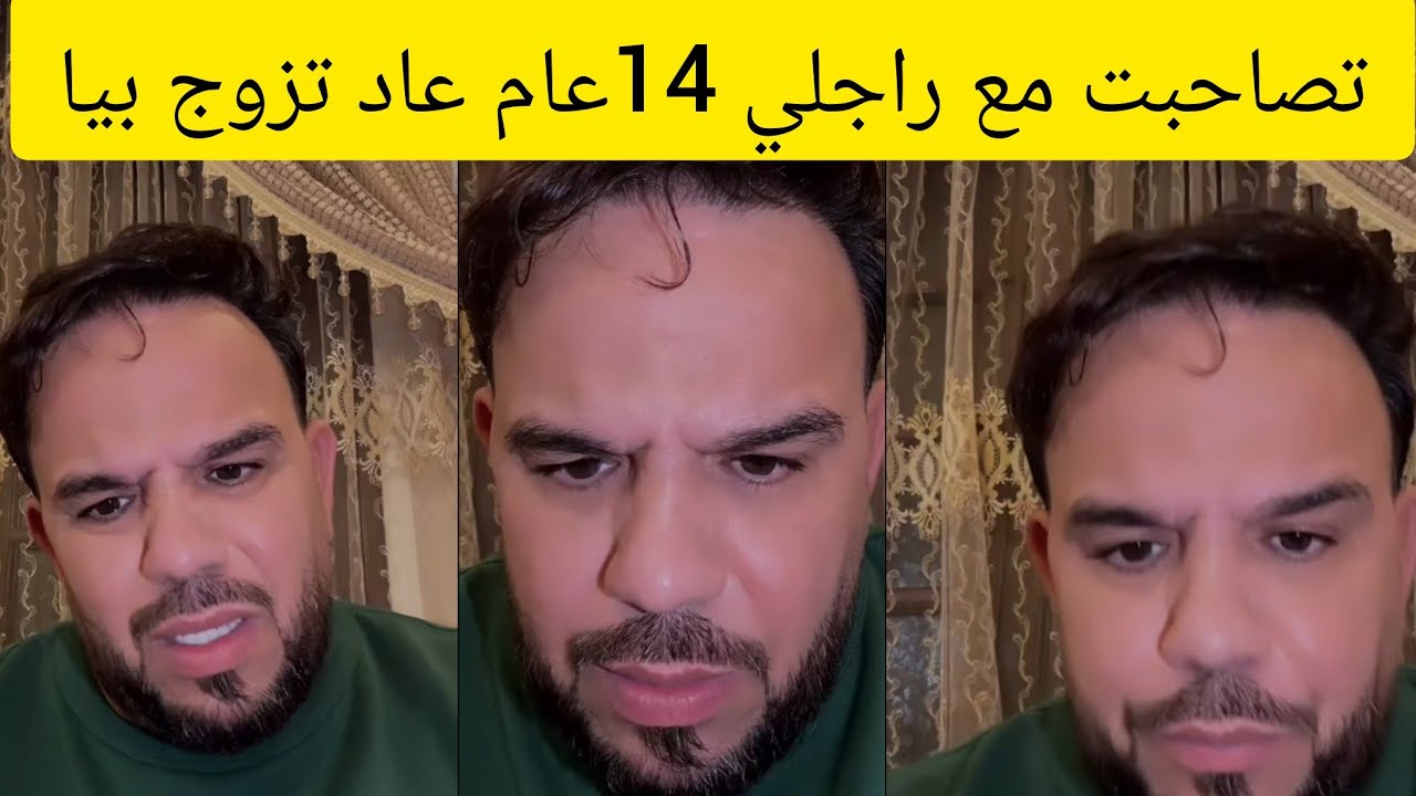 جواد اش دار واحد لبنت بلمعيور تصاحبات مع راجلها 14 عام عاد تزوجها او كان هو مزوج او داتو لمرتو 